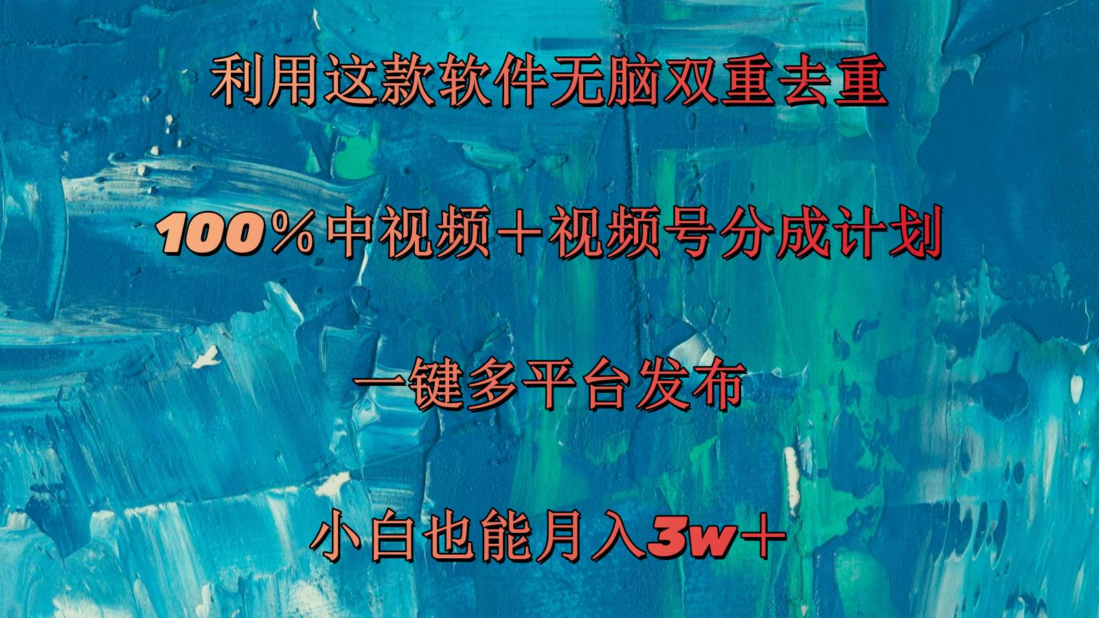 （11710期）利用这款软件无脑双重去重 100％中视频＋视频号分成计划 小白也能月入3w＋-哔搭谋事网-原创客谋事网