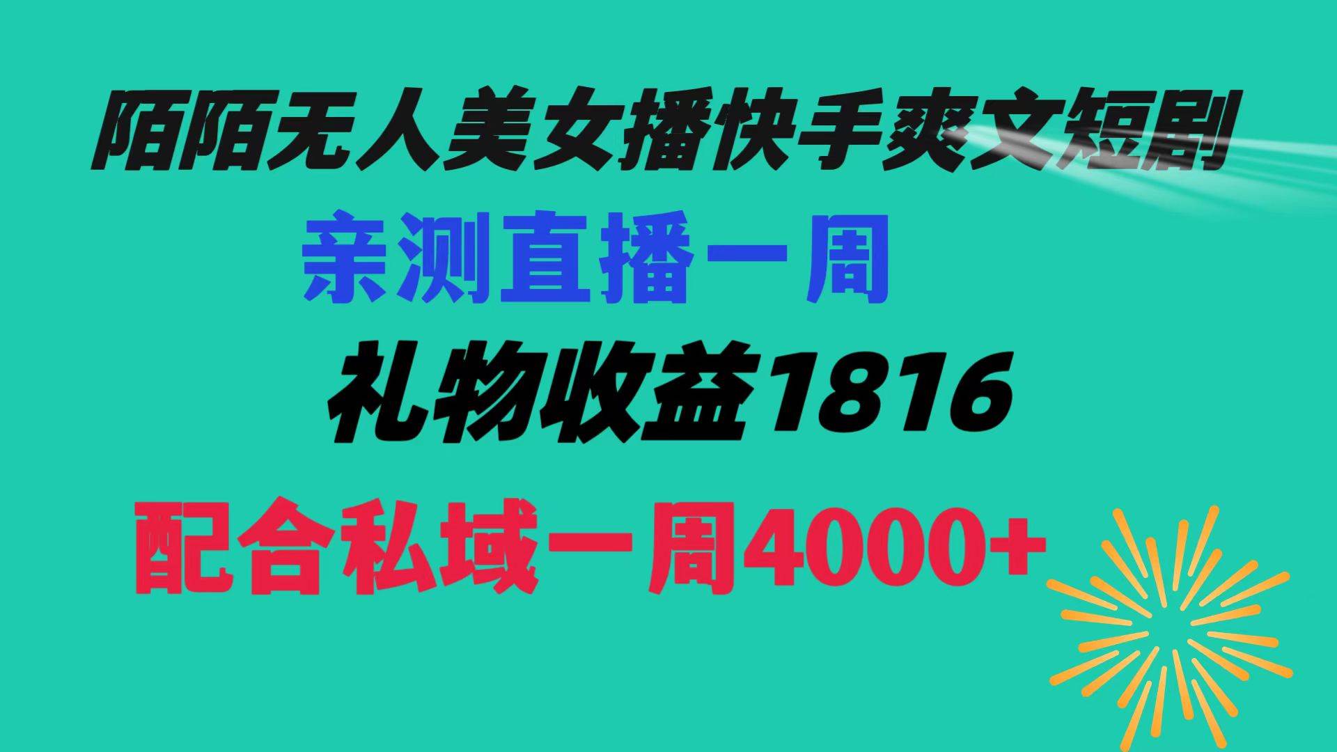 （8486期）陌陌美女无人播快手爽文短剧，直播一周收益1816加上私域一周4000+-哔搭谋事网-原创客谋事网