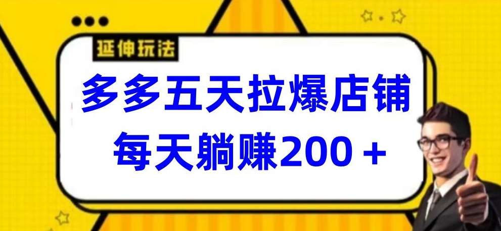 多多五天拉爆店铺，每天躺赚200+【揭秘】-哔搭谋事网-原创客谋事网