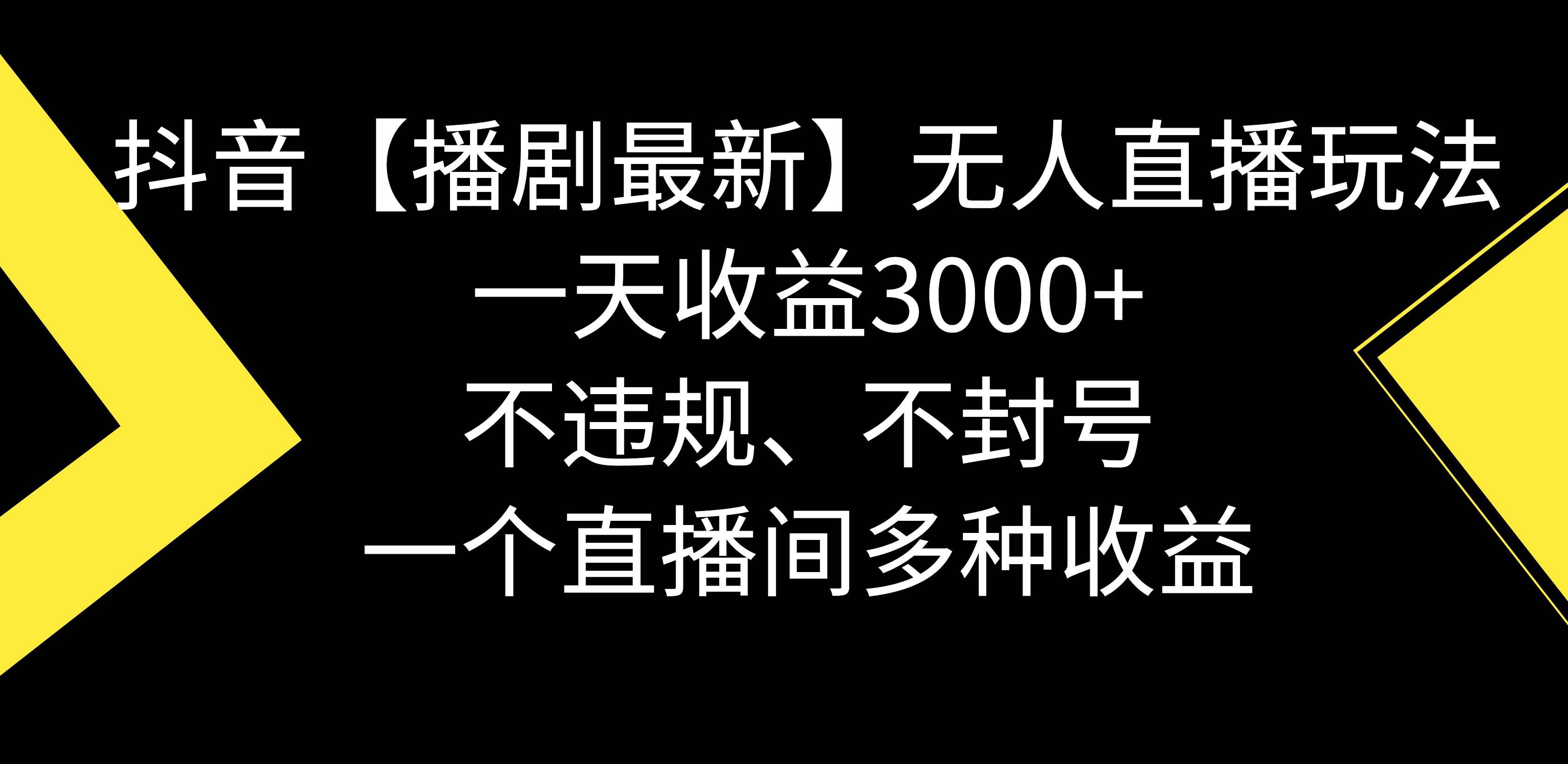 （8834期）抖音【播剧最新】无人直播玩法，不违规、不封号， 一天收益3000+，一个…-哔搭谋事网-原创客谋事网