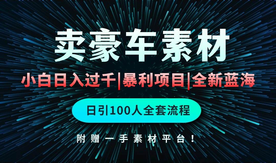 （10101期）通过卖豪车素材日入过千，空手套白狼！简单重复操作，全套引流流程.！-哔搭谋事网-原创客谋事网