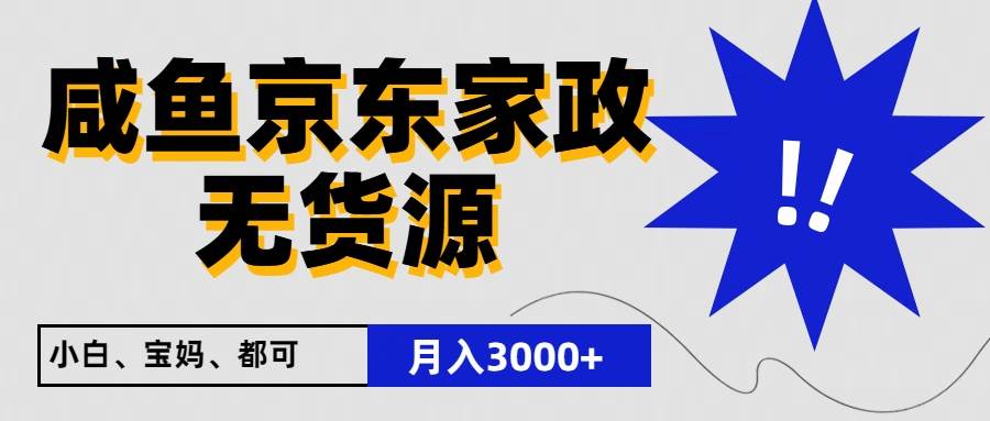 闲鱼无货源京东家政，一单20利润，轻松200+，免费教学，适合新手小白-哔搭谋事网-原创客谋事网