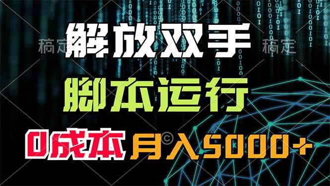 （11721期）解放双手，脚本运行，0成本月入5000+-哔搭谋事网-原创客谋事网