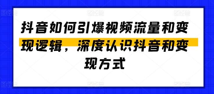 抖音如何引爆视频流量和变现逻辑，深度认识抖音和变现方式-哔搭谋事网-原创客谋事网