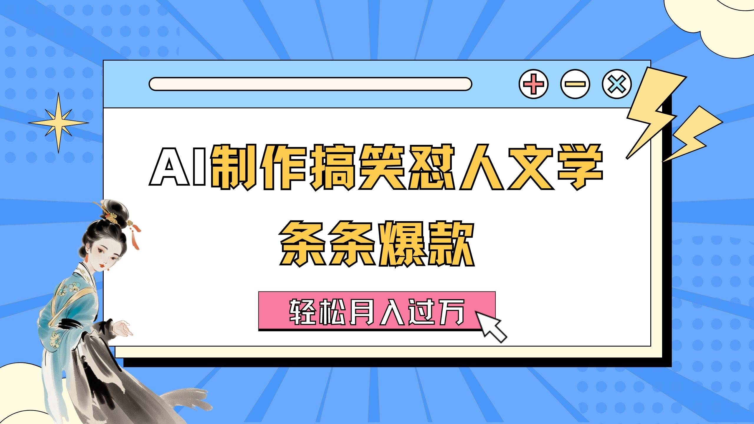 （11594期）AI制作搞笑怼人文学 条条爆款 轻松月入过万-详细教程-哔搭谋事网-原创客谋事网