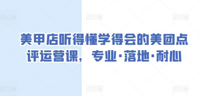 美甲店听得懂学得会的美团点评运营课，专业·落地·耐心-哔搭谋事网-原创客谋事网