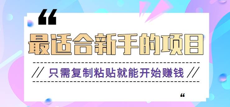 2024最适合新手操作的项目，新手小白只需复制粘贴就能开始赚钱【视频教程+软件】-哔搭谋事网-原创客谋事网