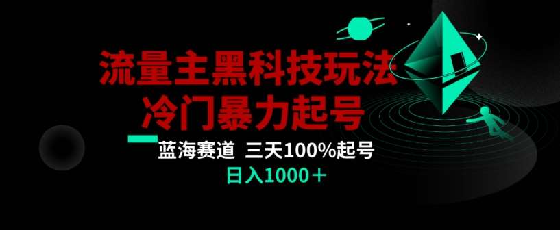 公众号流量主AI掘金黑科技玩法，冷门暴力三天100%打标签起号，日入1000+【揭秘】-哔搭谋事网-原创客谋事网