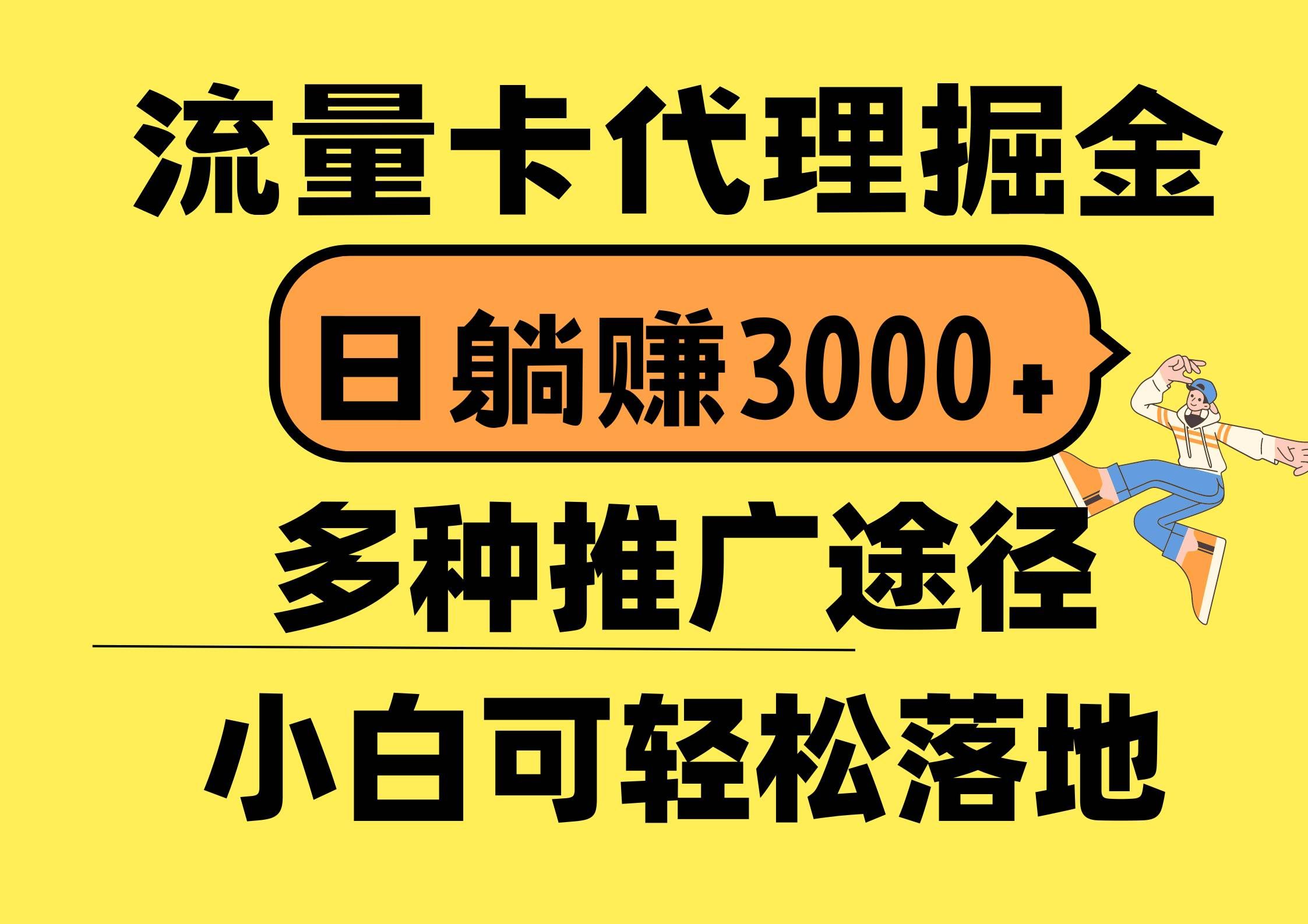 （10771期）流量卡代理掘金，日躺赚3000+，首码平台变现更暴力，多种推广途径，新…-哔搭谋事网-原创客谋事网