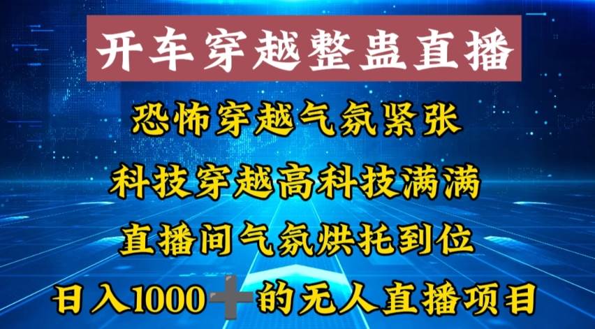 （8687期）外面收费998的开车穿越无人直播玩法简单好入手纯纯就是捡米-哔搭谋事网-原创客谋事网