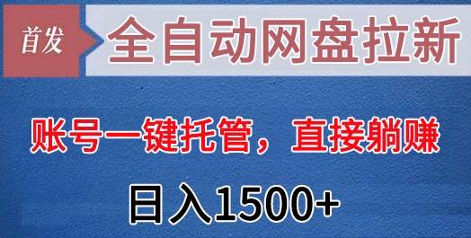 全自动网盘拉新，账号一键托管，直接躺赚，日入1500+（可放大，可团队）-哔搭谋事网-原创客谋事网