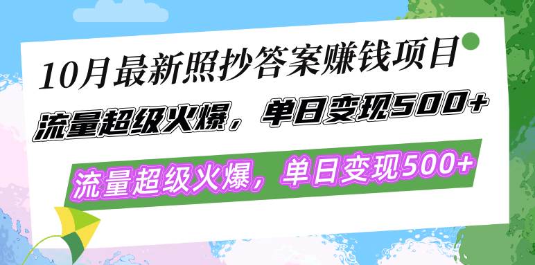 （12991期）10月最新照抄答案赚钱项目，流量超级火爆，单日变现500+简单照抄 有手就行-哔搭谋事网-原创客谋事网