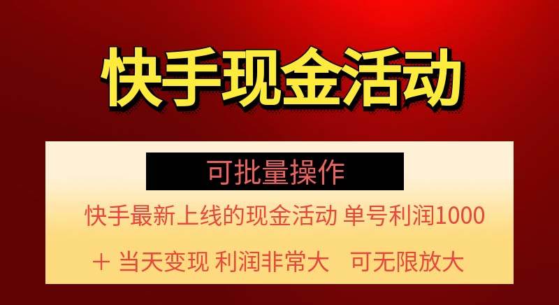 （11819期）快手新活动项目！单账号利润1000+ 非常简单【可批量】（项目介绍＋项目…-哔搭谋事网-原创客谋事网