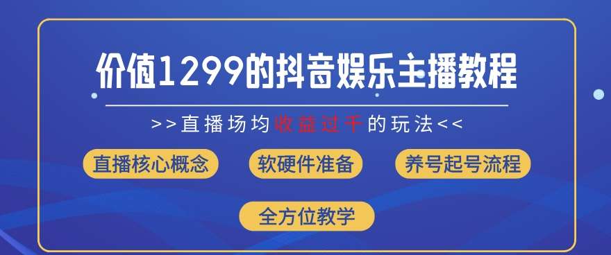 价值1299的抖音娱乐主播场均直播收入过千打法教学(8月最新)【揭秘】-哔搭谋事网-原创客谋事网