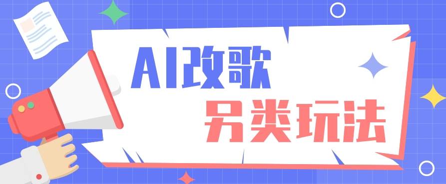 AI改编爆款歌曲另类玩法，影视说唱解说，新手也能轻松学会【视频教程+全套工具】-哔搭谋事网-原创客谋事网