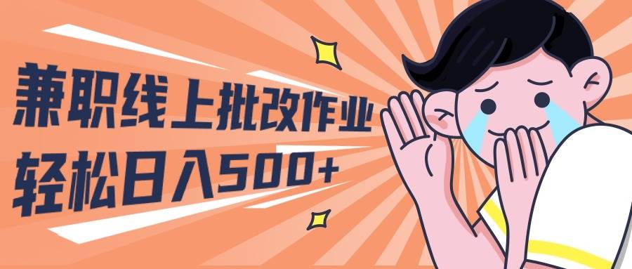 （10026期）2024兼职线上批改作业学生宝妈轻松日入500+-哔搭谋事网-原创客谋事网