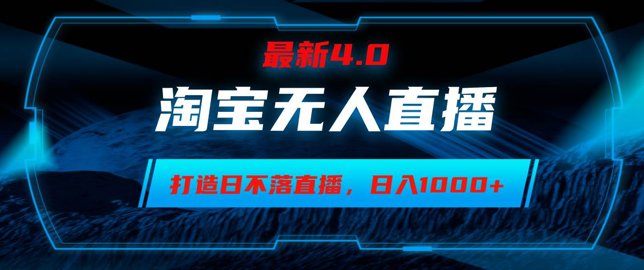 （12855期）淘宝无人卖货，小白易操作，打造日不落直播间，日躺赚1000+-哔搭谋事网-原创客谋事网