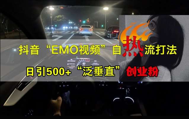 抖音EMO视频自热打法，日引500+“泛垂直”创业粉-哔搭谋事网-原创客谋事网