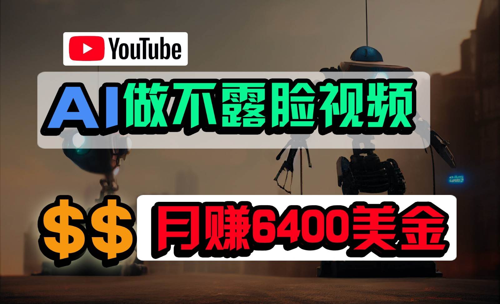 免费AI工具做不露脸YouTube视频，6400美金月，无任何门槛，小白轻松上手-哔搭谋事网-原创客谋事网