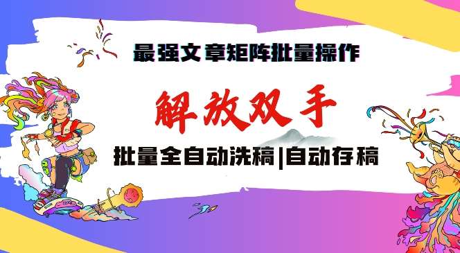 最强文章矩阵批量管理，自动洗稿，自动存稿，月入过万轻轻松松【揭秘】-哔搭谋事网-原创客谋事网