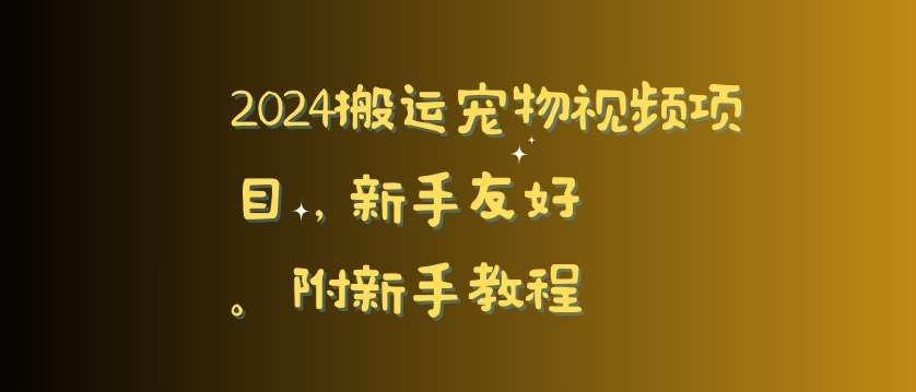 2024搬运宠物视频项目，新手友好，完美去重，附新手教程【揭秘】-哔搭谋事网-原创客谋事网