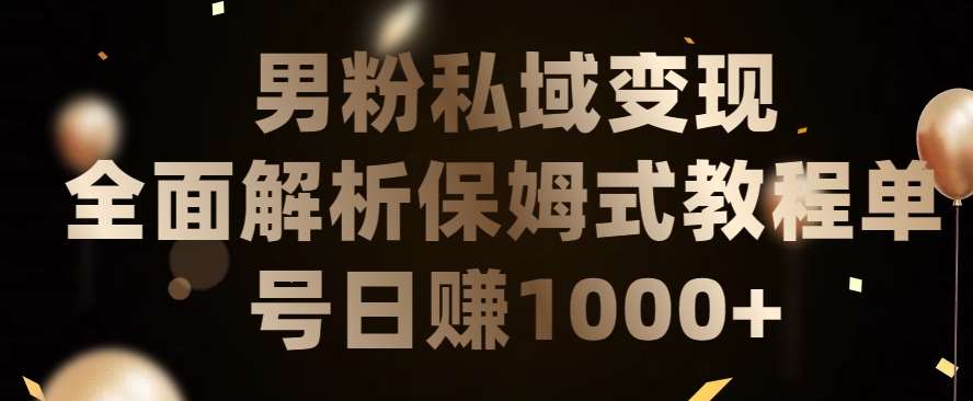 男粉私域长期靠谱的项目，经久不衰的lsp流量，日引流200+，日变现1000+【揭秘】-哔搭谋事网-原创客谋事网