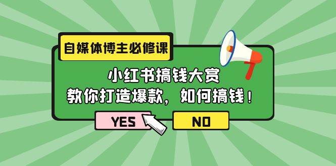 （9885期）自媒体博主必修课：小红书搞钱大赏，教你打造爆款，如何搞钱（11节课）-哔搭谋事网-原创客谋事网