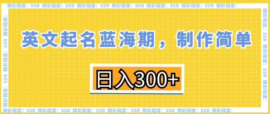 英文起名蓝海期，制作简单，日入300+【揭秘】-哔搭谋事网-原创客谋事网