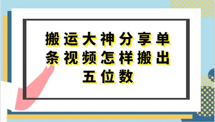 搬运大神分享单条视频怎样搬出五位数，短剧搬运，万能去重-哔搭谋事网-原创客谋事网