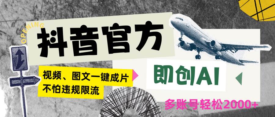 抖音官方即创AI一键图文带货不怕违规限流日入2000+-哔搭谋事网-原创客谋事网