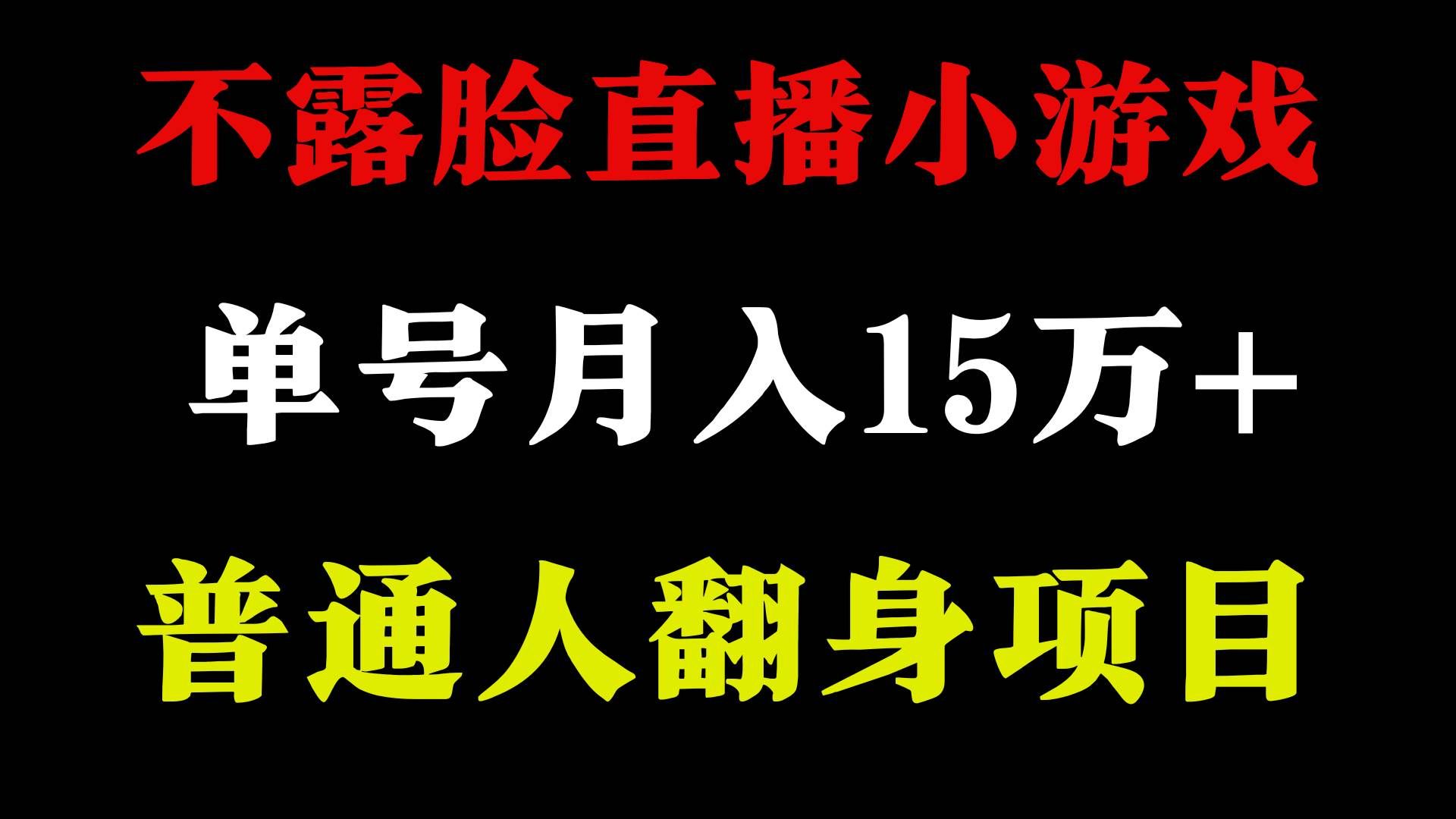 （9340期）2024年好项目分享 ，月收益15万+不用露脸只说话直播找茬类小游戏，非常稳定-哔搭谋事网-原创客谋事网