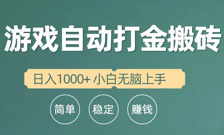 （10103期）全自动游戏打金搬砖项目，日入1000+ 小白无脑上手-哔搭谋事网-原创客谋事网