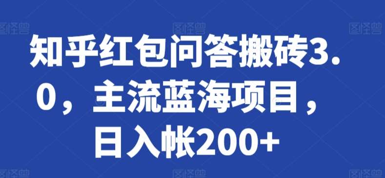 知乎红包问答搬砖3.0，主流蓝海项目，日入帐200+【揭秘】-哔搭谋事网-原创客谋事网