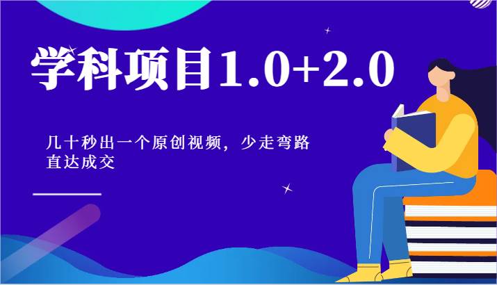 学科项目1.0+2.0：几十秒出一个原创视频，少走弯路直达成交！-哔搭谋事网-原创客谋事网