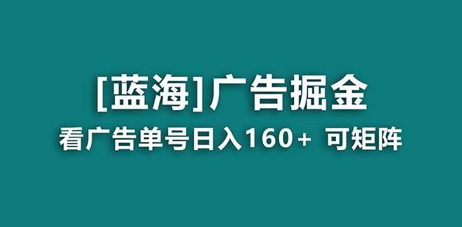 （8767期）【海蓝项目】广告掘金日赚160+（附养机教程） 长期稳定，收益妙到-哔搭谋事网-原创客谋事网