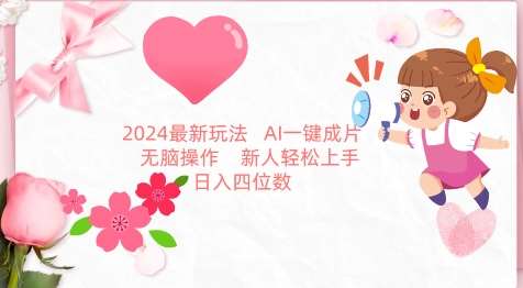 2024最新玩法，AI一键生成图文带货， 无脑操作，新人轻松上手【揭秘】-哔搭谋事网-原创客谋事网