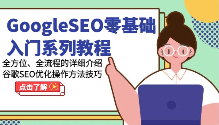 GoogleSEO零基础入门系列教程-全方位、全流程的详细介绍谷歌SEO优化操作方法技巧-哔搭谋事网-原创客谋事网