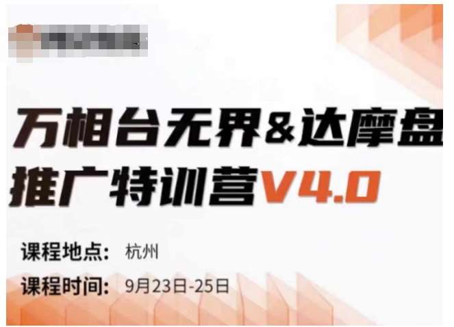 万相台无界-达摩盘推广特训营V4.0.9月23-25号线下课录音+字幕+思维导图-哔搭谋事网-原创客谋事网