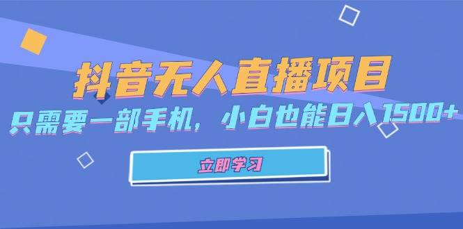 （13124期）抖音无人直播项目，只需要一部手机，小白也能日入1500+-哔搭谋事网-原创客谋事网