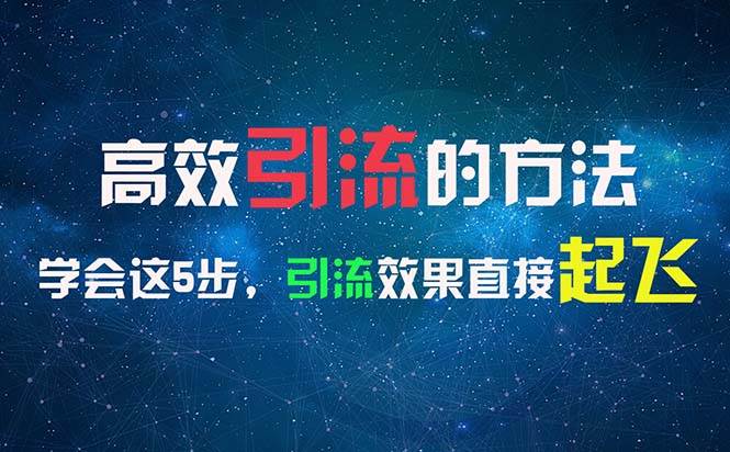 （11776期）高效引流的方法，可以帮助你日引300+创业粉，一年轻松收入30万，比打工强-哔搭谋事网-原创客谋事网