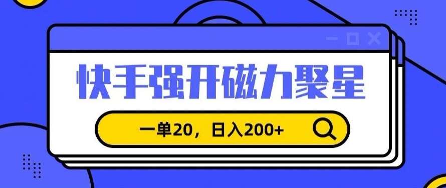 信息差赚钱项目，快手强开磁力聚星，一单20，日入200+【揭秘】-哔搭谋事网-原创客谋事网