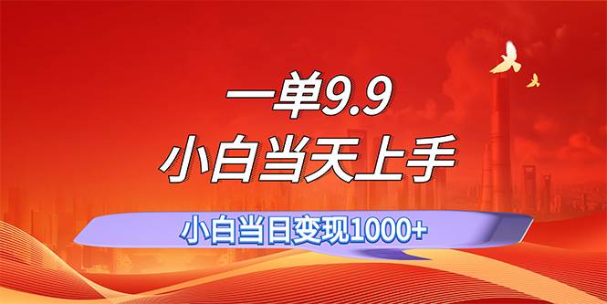 （11997期）一单9.9，一天轻松上百单，不挑人，小白当天上手，一分钟一条作品-哔搭谋事网-原创客谋事网