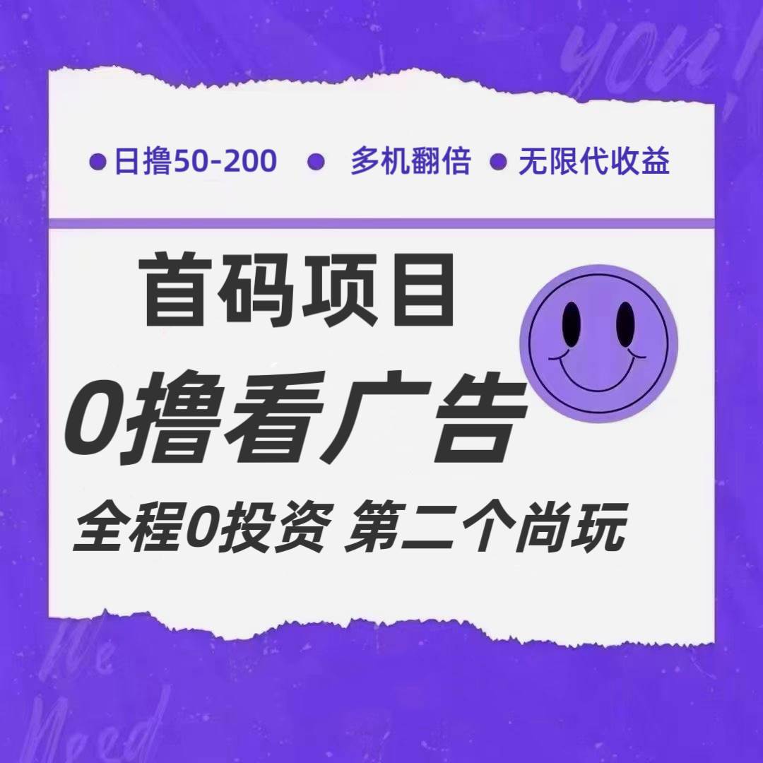 全新0撸首码上线，一个广告3元，市场空白推广无限代-哔搭谋事网-原创客谋事网