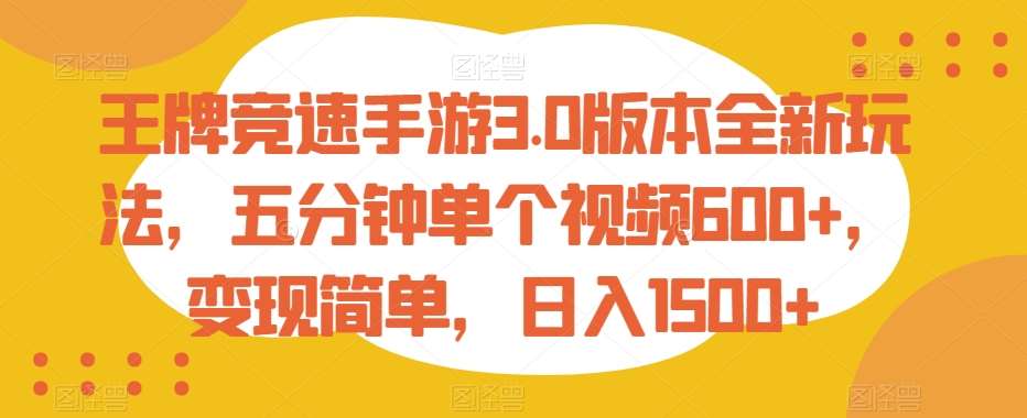 王牌竞速手游3.0版本全新玩法，五分钟单个视频600+，变现简单，日入1500+【揭秘】-哔搭谋事网-原创客谋事网