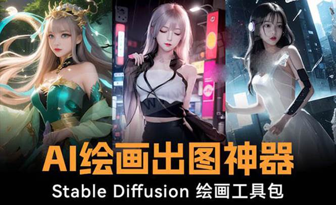 （8658期）火爆全网Ai绘画神器 Stable Diffusion AI绘画软件包+120G模型+教程-哔搭谋事网-原创客谋事网