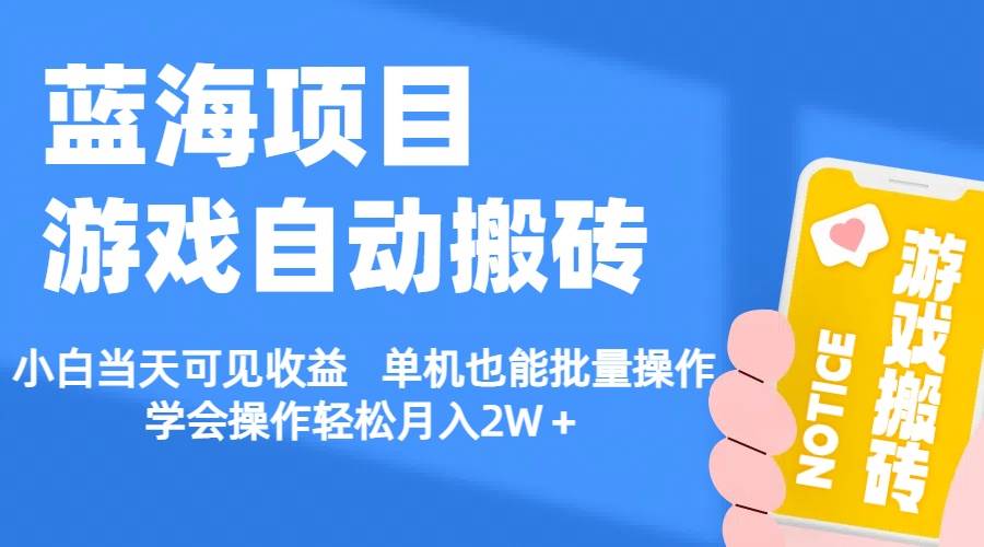 （11265期）【蓝海项目】游戏自动搬砖 小白当天可见收益 单机也能批量操作 学会操…-哔搭谋事网-原创客谋事网