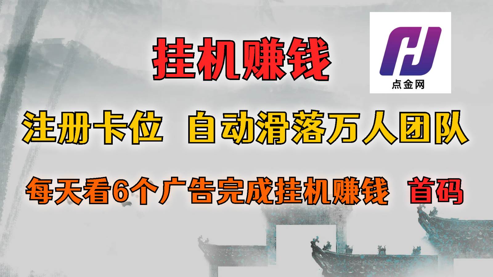 首码点金网全自动挂机，全网公排自动滑落万人团队，0投资！-哔搭谋事网-原创客谋事网