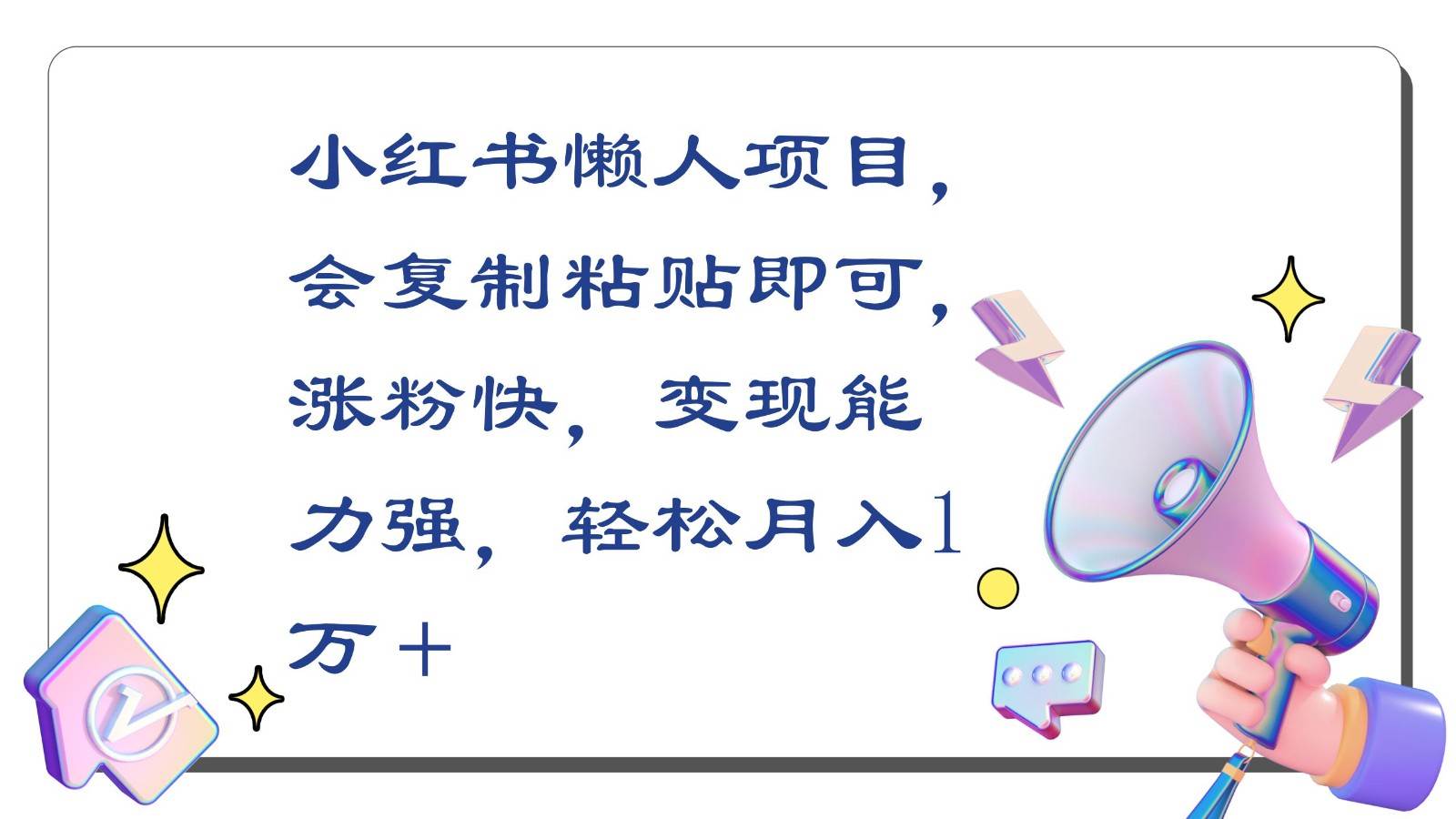 小红书懒人项目，会复制粘贴即可，涨粉快，变现能力强，轻松月入1万＋-哔搭谋事网-原创客谋事网