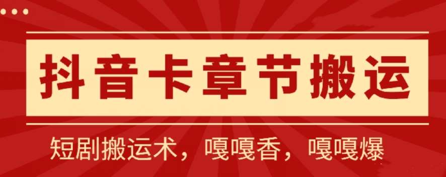 抖音卡章节搬运：短剧搬运术，百分百过抖，一比一搬运，只能安卓【揭秘】-哔搭谋事网-原创客谋事网