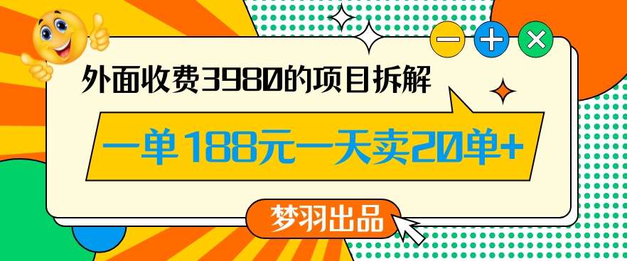 外面收费3980的年前必做项目一单188元一天能卖20单【拆解】-哔搭谋事网-原创客谋事网